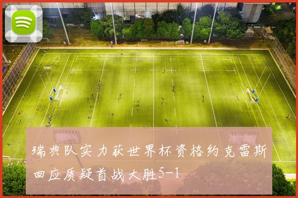 瑞典队实力获世界杯资格约克雷斯回应质疑首战大胜5-1